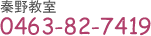 �`�싳���@0463-82-7419