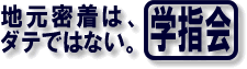 地元密着はダテではない 学指会